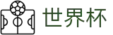 2026世界杯竞猜网站(FIFA WorldCUP)中国竞彩官方网站